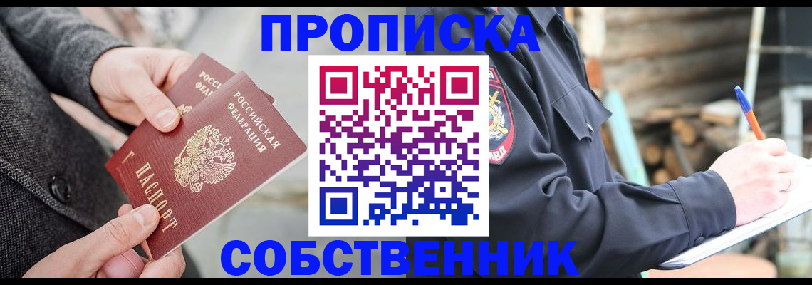 прописка в Шадринске